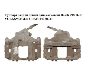 Суппорт задний левый  однокатковый Bosch 298/16/51 VOLKSWAGEN CRAFTER 06-11 (ФОЛЬКСВАГЕН  КРАФТЕР) (2E0615423, Суппорт задний левый  однокатковый Bosch 298/16/51 VOLKSWAGEN CRAFTER 06-11 (ФОЛЬКСВАГЕН  КРАФТЕР) (2E0615423,