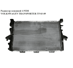 Радиатор основной 1.9TDI  VOLKSWAGEN TRANSPORTER T5 03-09 (ФОЛЬКСВАГЕН  ТРАНСПОРТЕР Т5) (7H0121253F) Радиатор основной 1.9TDI  VOLKSWAGEN TRANSPORTER T5 03-09 (ФОЛЬКСВАГЕН  ТРАНСПОРТЕР Т5) (7H0121253F)