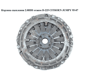 Корзина сцепления 2.0HDI отжим.D-225 CITROEN JUMPY 95-07 (СИТРОЕН ДЖАМПИ) (2004Z0) Корзина сцепления 2.0HDI отжим.D-225 CITROEN JUMPY 95-07 (СИТРОЕН ДЖАМПИ) (2004Z0)