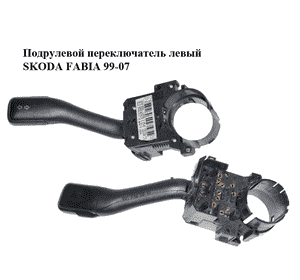 Подрулевой переключатель левый   SKODA FABIA 99-07 (ШКОДА ФАБИЯ) (8L0953513G) Подрулевой переключатель левый   SKODA FABIA 99-07 (ШКОДА ФАБИЯ) (8L0953513G)