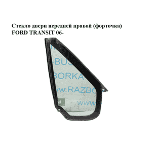 Стекло двери передней правой (форточка)   FORD TRANSIT 06- (ФОРД ТРАНЗИТ) (1216821, 4863582, 5134051) Стекло двери передней правой (форточка)   FORD TRANSIT 06- (ФОРД ТРАНЗИТ) (1216821, 4863582, 5134051)