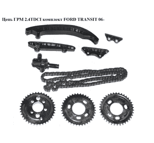 Цепь ГРМ 2.4TDCI комплект FORD TRANSIT 06- (ФОРД ТРАНЗИТ) (1102609, 1704087, 50940428) Цепь ГРМ 2.4TDCI комплект FORD TRANSIT 06- (ФОРД ТРАНЗИТ) (1102609, 1704087, 50940428)