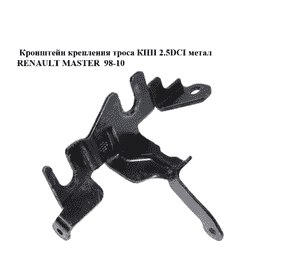 Кронштейн крепления троса КПП 2.5DCI метал RENAULT MASTER  98-10 (РЕНО МАСТЕР) (8200217014) Кронштейн крепления троса КПП 2.5DCI метал RENAULT MASTER  98-10 (РЕНО МАСТЕР) (8200217014)