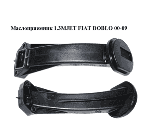 Маслоприемник 1.3MJET  FIAT DOBLO 00-09 (ФИАТ ДОБЛО) (54006000) Маслоприемник 1.3MJET  FIAT DOBLO 00-09 (ФИАТ ДОБЛО) (54006000)