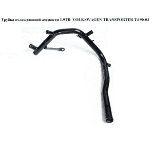Трубка охлаждающей жидкости 1.9TD  VOLKSWAGEN TRANSPORTER T4 90-03 (ФОЛЬКСВАГЕН  ТРАНСПОРТЕР Т4) (028121065Q) Трубка охлаждающей жидкости 1.9TD  VOLKSWAGEN TRANSPORTER T4 90-03 (ФОЛЬКСВАГЕН  ТРАНСПОРТЕР Т4) (028121065Q)
