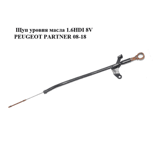Щуп уровня масла 1.6HDI 8V PEUGEOT PARTNER 08-18 (ПЕЖО ПАРТНЕР) (9676239980, 9672250580) Щуп уровня масла 1.6HDI 8V PEUGEOT PARTNER 08-18 (ПЕЖО ПАРТНЕР) (9676239980, 9672250580)