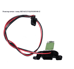 Резистор печки  с кондиционером RENAULT KANGOO 08-12 (РЕНО КАНГО) (A510.018.00, A51001800) Резистор печки  с кондиционером RENAULT KANGOO 08-12 (РЕНО КАНГО) (A510.018.00, A51001800)