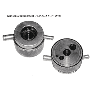 Теплообменник 2.0CITD  MAZDA MPV 99-06 (МАЗДА ) (RF5C14700A) Теплообменник 2.0CITD  MAZDA MPV 99-06 (МАЗДА ) (RF5C14700A)