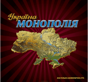 монополія Україна \Остапенко\