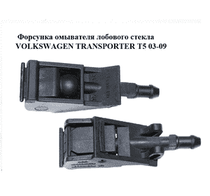 Форсунка омывателя  лобового стекла VOLKSWAGEN TRANSPORTER T5 03-09 (ФОЛЬКСВАГЕН  ТРАНСПОРТЕР Т5) (6E0955985A) Форсунка омывателя  лобового стекла VOLKSWAGEN TRANSPORTER T5 03-09 (ФОЛЬКСВАГЕН  ТРАНСПОРТЕР Т5) (6E0955985A)