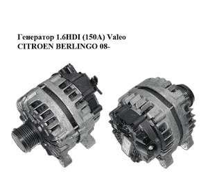 Генератор 1.6HDI (150А) Valeo CITROEN BERLINGO 08- (СИТРОЕН БЕРЛИНГО) (9810525380, 2624310C, TG15S218) Генератор 1.6HDI (150А) Valeo CITROEN BERLINGO 08- (СИТРОЕН БЕРЛИНГО) (9810525380, 2624310C, TG15S218)