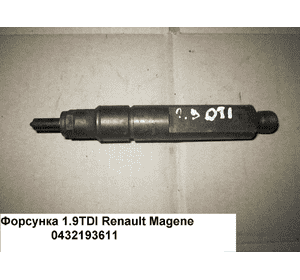 Форсунка механическая 1.9TDI  RENAULT MEGANE 95-03 (РЕНО МЕГАН) (0432193611)