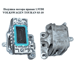 Подушка мотора правая 1.9TDI  VOLKSWAGEN TOURAN 03-10 (ФОЛЬКСВАГЕН ТАУРАН) (1K0199262AS) Подушка мотора правая 1.9TDI  VOLKSWAGEN TOURAN 03-10 (ФОЛЬКСВАГЕН ТАУРАН) (1K0199262AS)