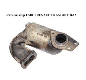 Катализатор 1.5DCI  RENAULT KANGOO 08-12 (РЕНО КАНГО) (8200646007, 8200646013) Катализатор 1.5DCI  RENAULT KANGOO 08-12 (РЕНО КАНГО) (8200646007, 8200646013)