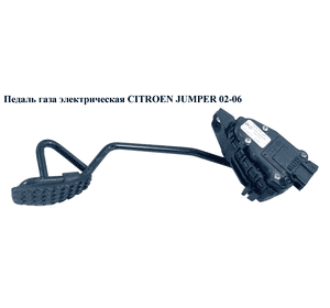 Педаль газа электр   CITROEN JUMPER 02-06 (СИТРОЕН ДЖАМПЕР) (1337493080)