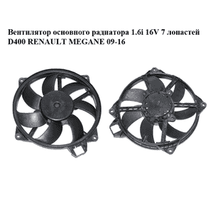 Вентилятор основного радиатора 1.6i 16V 7 лопастей D400 RENAULT MEGANE 09-16 (РЕНО МЕГАН) (A08101066L, 214812415R) Вентилятор основного радиатора 1.6i 16V 7 лопастей D400 RENAULT MEGANE 09-16 (РЕНО МЕГАН) (A08101066L, 214812415R)