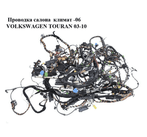 Проводка салона  климат -06 VOLKSWAGEN TOURAN 03-10 (ФОЛЬКСВАГЕН ТАУРАН) (1T1971566K) Проводка салона  климат -06 VOLKSWAGEN TOURAN 03-10 (ФОЛЬКСВАГЕН ТАУРАН) (1T1971566K)