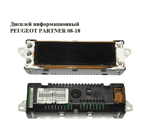 Дисплей информационный   PEUGEOT PARTNER 08-18 (ПЕЖО ПАРТНЕР) (9666136680) Дисплей информационный   PEUGEOT PARTNER 08-18 (ПЕЖО ПАРТНЕР) (9666136680)