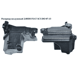 Ресирвер воздушный 2.0HDI  FIAT SCUDO 07-13 (ФИАТ СКУДО) (9646411180) Ресирвер воздушный 2.0HDI  FIAT SCUDO 07-13 (ФИАТ СКУДО) (9646411180)