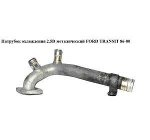 Патрубок охлаждения 2.5D метал FORD TRANSIT 86-00 (ФОРД ТРАНЗИТ) (954F-9N271-AA, T403190, 1557034/S, 7045614, Патрубок охлаждения 2.5D метал FORD TRANSIT 86-00 (ФОРД ТРАНЗИТ) (954F-9N271-AA, T403190, 1557034/S, 7045614,
