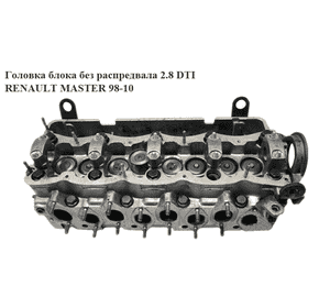 Головка блока без распредвала 2.8DTI  RENAULT MASTER  98-10 (РЕНО МАСТЕР) (7701470777, AS10GUY39, 7450502, Головка блока без распредвала 2.8DTI  RENAULT MASTER  98-10 (РЕНО МАСТЕР) (7701470777, AS10GUY39, 7450502,