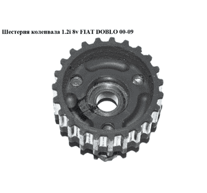 Шестерня коленвала 1.2i 8v FIAT DOBLO 00-09 (ФИАТ ДОБЛО) (55203783, 55192919) Шестерня коленвала 1.2i 8v FIAT DOBLO 00-09 (ФИАТ ДОБЛО) (55203783, 55192919)