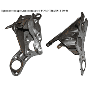 Кронштейн крепления педалей   FORD TRANSIT 00-06 (ФОРД ТРАНЗИТ) Кронштейн крепления педалей   FORD TRANSIT 00-06 (ФОРД ТРАНЗИТ)