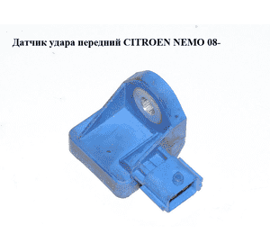 Датчик удара  передний CITROEN NEMO 08- (СИТРОЕН НЕМО) (1365291080) Датчик удара  передний CITROEN NEMO 08- (СИТРОЕН НЕМО) (1365291080)