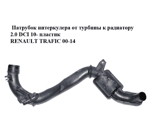 Патрубок интеркулера от турбины к радиатору 2.0 DCI 10- пластик RENAULT TRAFIC 00-14 (РЕНО ТРАФИК) Патрубок интеркулера от турбины к радиатору 2.0 DCI 10- пластик RENAULT TRAFIC 00-14 (РЕНО ТРАФИК)