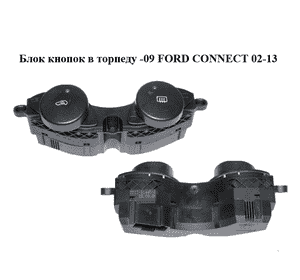 Блок кнопок в торпеду  -09 FORD CONNECT 02-13 (ФОРД КОННЕКТ) (2T1T-51445-BA, 2T1T51445BA) Блок кнопок в торпеду  -09 FORD CONNECT 02-13 (ФОРД КОННЕКТ) (2T1T-51445-BA, 2T1T51445BA)