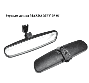 Зеркало салона   MAZDA MPV 99-06 (МАЗДА ) (HG8269220A)