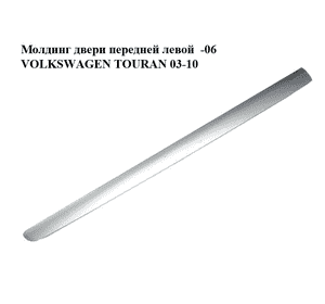 Молдинг двери передней левой  -06 VOLKSWAGEN TOURAN 03-06 (ФОЛЬКСВАГЕН ТАУРАН) (1T0853515B, 1T0853515C, color Молдинг двери передней левой  -06 VOLKSWAGEN TOURAN 03-06 (ФОЛЬКСВАГЕН ТАУРАН) (1T0853515B, 1T0853515C, color
