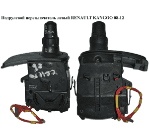 Подрулевой переключатель левый   RENAULT KANGOO 08-12 (РЕНО КАНГО) (88102001, 88102001222, 8201590638, Подрулевой переключатель левый   RENAULT KANGOO 08-12 (РЕНО КАНГО) (88102001, 88102001222, 8201590638,