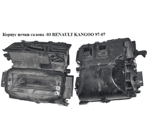 Корпус печки салона   RENAULT KANGOO 97-07 (РЕНО КАНГО) (8200093825) Корпус печки салона   RENAULT KANGOO 97-07 (РЕНО КАНГО) (8200093825)