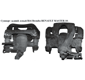 Суппорт задний левый  R16 Brembo RENAULT MASTER 10-(РЕНО МАСТЕР) (440118711R, 93167652, 4401100Q0C, 4420056) Суппорт задний левый  R16 Brembo RENAULT MASTER 10-(РЕНО МАСТЕР) (440118711R, 93167652, 4401100Q0C, 4420056)