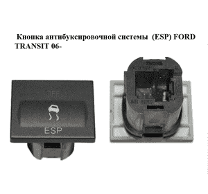 Кнопка антибуксировочной системы  (ESP) FORD TRANSIT 06- (ФОРД ТРАНЗИТ) (3M5T-2C418-BE, 3M5T2C418BE) Кнопка антибуксировочной системы  (ESP) FORD TRANSIT 06- (ФОРД ТРАНЗИТ) (3M5T-2C418-BE, 3M5T2C418BE)