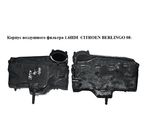 Корпус воздушного фильтра 1.6HDI  CITROEN BERLINGO 08- (СИТРОЕН БЕРЛИНГО) (9663365980, 9656581180) Корпус воздушного фильтра 1.6HDI  CITROEN BERLINGO 08- (СИТРОЕН БЕРЛИНГО) (9663365980, 9656581180)