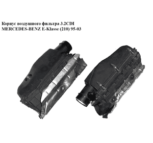 Корпус воздушного фильтра 3.2CDI  MERCEDES-BENZ E-Klasse (210) 95-03 (МЕРСЕДЕС БЕНЦ 210) (A6130900601, Корпус воздушного фильтра 3.2CDI  MERCEDES-BENZ E-Klasse (210) 95-03 (МЕРСЕДЕС БЕНЦ 210) (A6130900601,