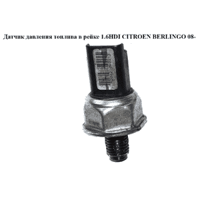 Датчик давления топлива в рейке 1.6HDI  CITROEN BERLINGO 08- (СИТРОЕН БЕРЛИНГО) (9653981180, 55PP06-02) Датчик давления топлива в рейке 1.6HDI  CITROEN BERLINGO 08- (СИТРОЕН БЕРЛИНГО) (9653981180, 55PP06-02)