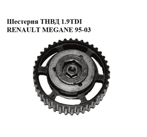 Шестерня ТНВД 1.9TDI  RENAULT MEGANE 95-03 (РЕНО МЕГАН) (8200046741)
