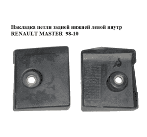 Накладка петли  задней нижней левой внутр RENAULT MASTER  98-10 (РЕНО МАСТЕР) (7700352204) Накладка петли  задней нижней левой внутр RENAULT MASTER  98-10 (РЕНО МАСТЕР) (7700352204)