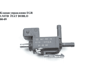 Клапан управления EGR 1.9JTD  FIAT DOBLO 00-09 (ФИАТ ДОБЛО) (46749673) Клапан управления EGR 1.9JTD  FIAT DOBLO 00-09 (ФИАТ ДОБЛО) (46749673)