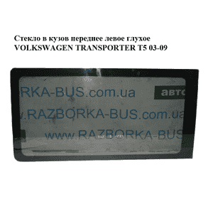 Стекло в кузов переднее левое  глухое VOLKSWAGEN TRANSPORTER T5 03-09 (ФОЛЬКСВАГЕН  ТРАНСПОРТЕР Т5) Стекло в кузов переднее левое  глухое VOLKSWAGEN TRANSPORTER T5 03-09 (ФОЛЬКСВАГЕН  ТРАНСПОРТЕР Т5)
