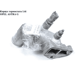 Корпус термостата 1.6i  OPEL ASTRA (G) 98-05 (ОПЕЛЬ АСТРА G) (90412717) Корпус термостата 1.6i  OPEL ASTRA (G) 98-05 (ОПЕЛЬ АСТРА G) (90412717)
