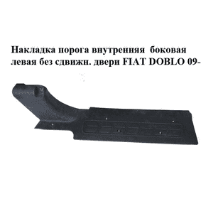 Накладка порога внутренняя  боковая левая без сдвижн. двери FIAT DOBLO 09-  (ФИАТ ДОБЛО) (735455896) Накладка порога внутренняя  боковая левая без сдвижн. двери FIAT DOBLO 09-  (ФИАТ ДОБЛО) (735455896)