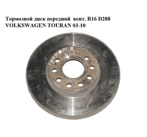 Тормозной диск передний  вент. R16 D288 VOLKSWAGEN TOURAN 03-10 (ФОЛЬКСВАГЕН ТАУРАН) (1K0615301T) Тормозной диск передний  вент. R16 D288 VOLKSWAGEN TOURAN 03-10 (ФОЛЬКСВАГЕН ТАУРАН) (1K0615301T)