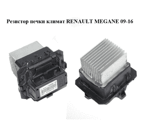 Резистор печки  климат RENAULT MEGANE 09-16 (РЕНО МЕГАН) (T1000034Z, T1000034Z-C02, T1000034ZC, VLCL-29PWM11N) Резистор печки  климат RENAULT MEGANE 09-16 (РЕНО МЕГАН) (T1000034Z, T1000034Z-C02, T1000034ZC, VLCL-29PWM11N)