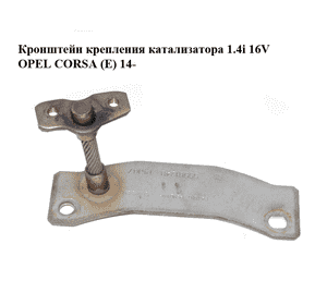 Кронштейн крепления катализатора 1.4i 16V  OPEL CORSA (E) 14- (ОПЕЛЬ КОРСА) (55561248) Кронштейн крепления катализатора 1.4i 16V  OPEL CORSA (E) 14- (ОПЕЛЬ КОРСА) (55561248)