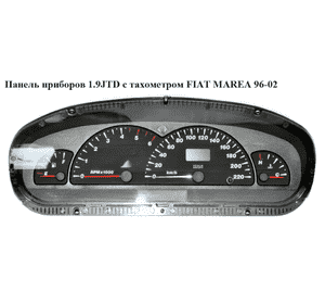 Панель приборов 1.9JTD с тах. FIAT MAREA 96-02 (ФИАТ МАРЕА) (46550064) Панель приборов 1.9JTD с тах. FIAT MAREA 96-02 (ФИАТ МАРЕА) (46550064)