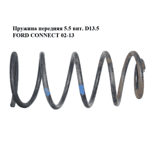 Пружина передняя  5.5 вит. D13.5 FORD CONNECT 02-13 (ФОРД КОННЕКТ) Пружина передняя  5.5 вит. D13.5 FORD CONNECT 02-13 (ФОРД КОННЕКТ)